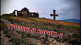 ГРОЗОВЫЕ ВОРОТА-2. Достопримечательность Геленджика. Как добраться.