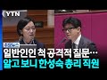 한동훈에 '공격 질문' 정체는...총리실 직원? / YTN