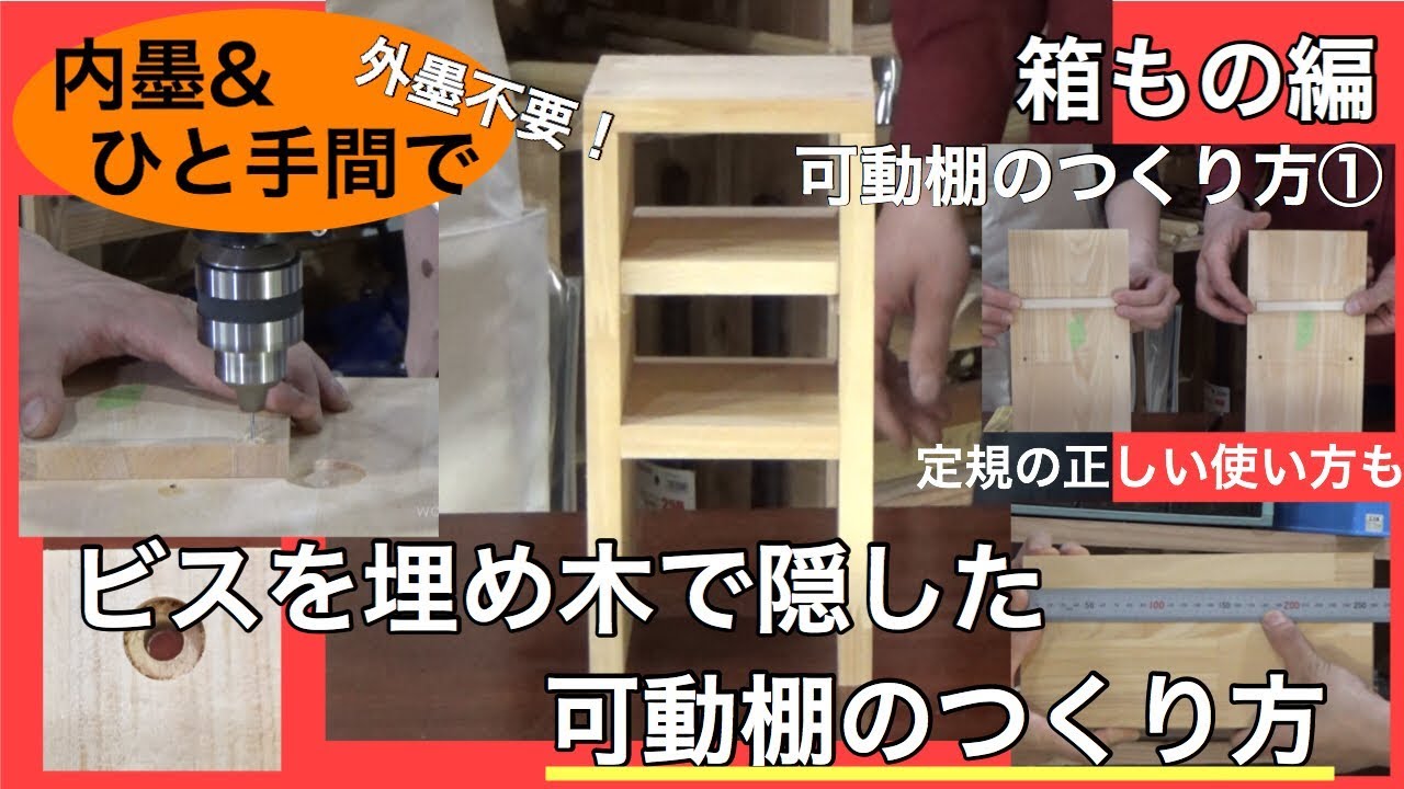 稼働棚の作り方① ビスを埋め木で隠した可動棚のつくり方 - YouTube