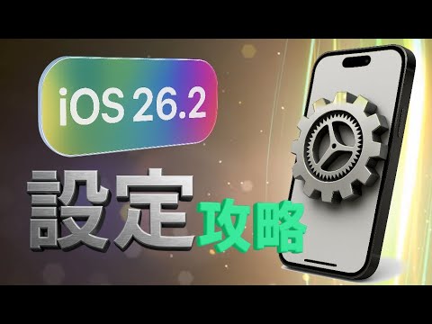 更新完 iOS 26.2後，設定【完整攻略】+秘技：超級深色模式; 提醒事項怎麼沒緊急？如何開啟