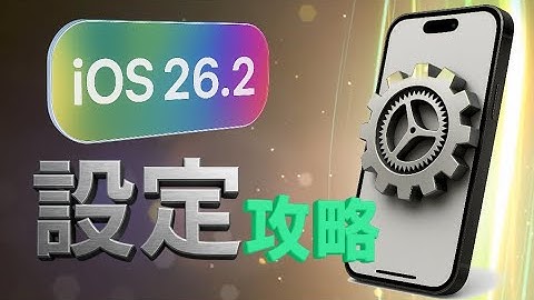 更新完 iOS 26.2後，設定【完整攻略】+秘技：超級深色模式; 提醒事項怎麼沒緊急？如何開啟