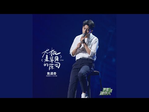 大概是單身的原因 (我是唱作人2第10期 Live)
