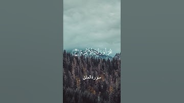 إقرأ بسم ربك الذي خلق - سورة العلق | القارئ الشيخ أحمد علي العجمي