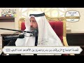 336 قصة اجتماع الزبرقان بن بدر وعمرو بن الأهتم عند النبي ﷺ عثمان الخميس