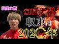 【悲報】新型コロナ禍 収束は202？年【タロット予言】【荻窪の麿】