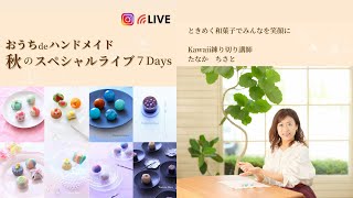 おうちで簡単！かわいい♡練りきりのオンライン講師を紹介します！