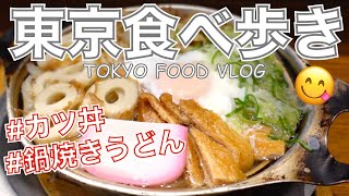 【大人の女ひとり飯】カツ丼、鍋焼きうどん等、 郷土料理を堪能／東京グルメ／吉祥寺「新潟カツ丼 タレカツ」【ごはん日記 #25】Tokyo Food Vlog