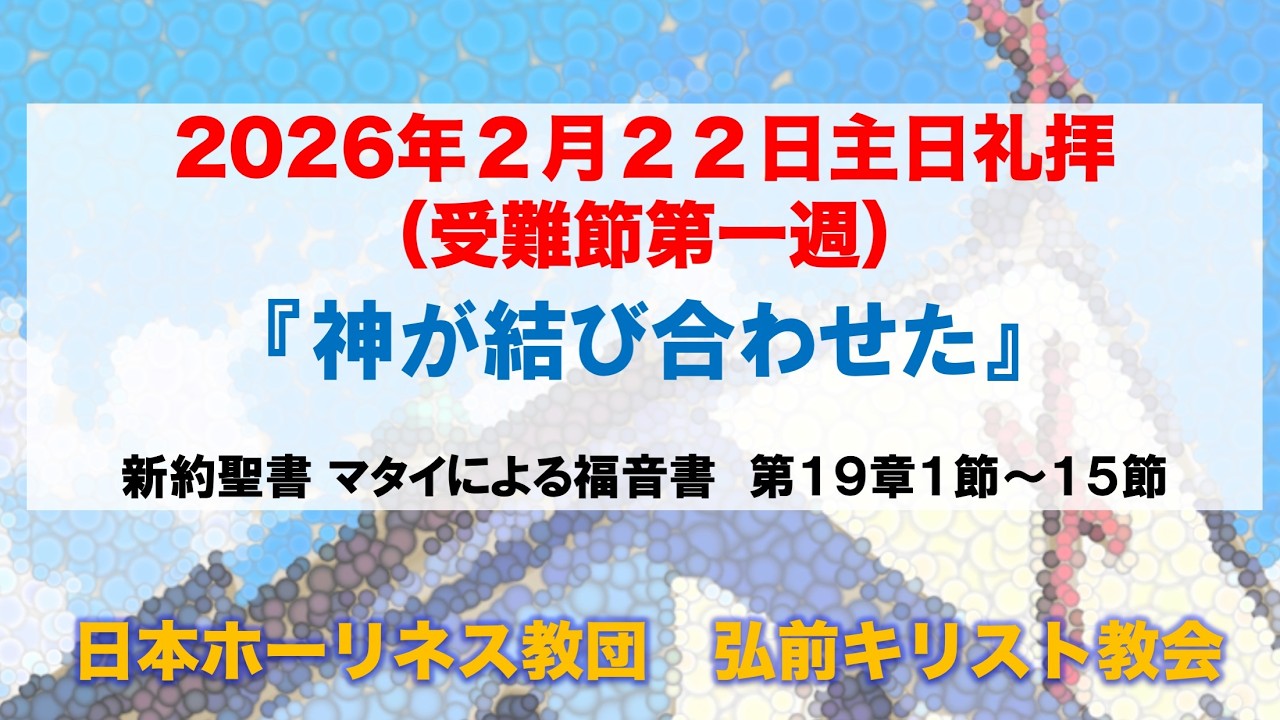 『神が結び合わせた』マタイ19:1〜15　2026年2月22日（日）主日礼拝 【GA版・再アップ】