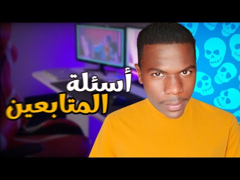 أنا مين جاوبت على أسئلة المتابعين