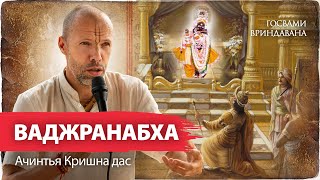 видео: Начало служения божествам во Вриндаване. Как правнук Кришны и его гуру Шандилья строили первые храмы картинка: Начало служения божествам во Вриндаване. Как правнук Кришны и его гуру Шандилья строили первые храмы