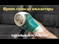 Восстановление салона из алькантары / Бреем замшу