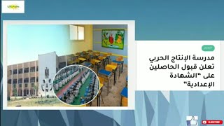 مدارس الانتاج الحربي شروط التقديم موعد استلام الملفات ومكان الاستلام