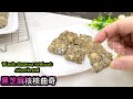 香脆酥鬆  黑芝麻核桃曲奇   Black Sesame Walnut Shortbread