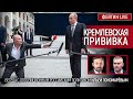 Кремлевская прививка. Беседа с Ильёй Пономарёвым