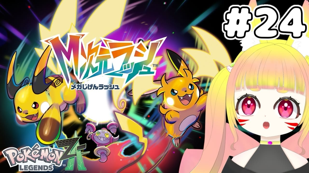 【ポケモンZA DLC】そろそろ会いにいっちゃうぞ