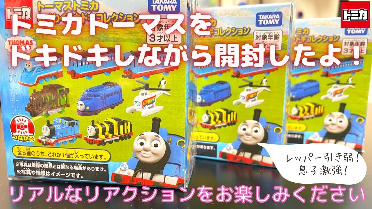 トミカトーマス】ドキドキわくわくコレクションをマジでドキドキし