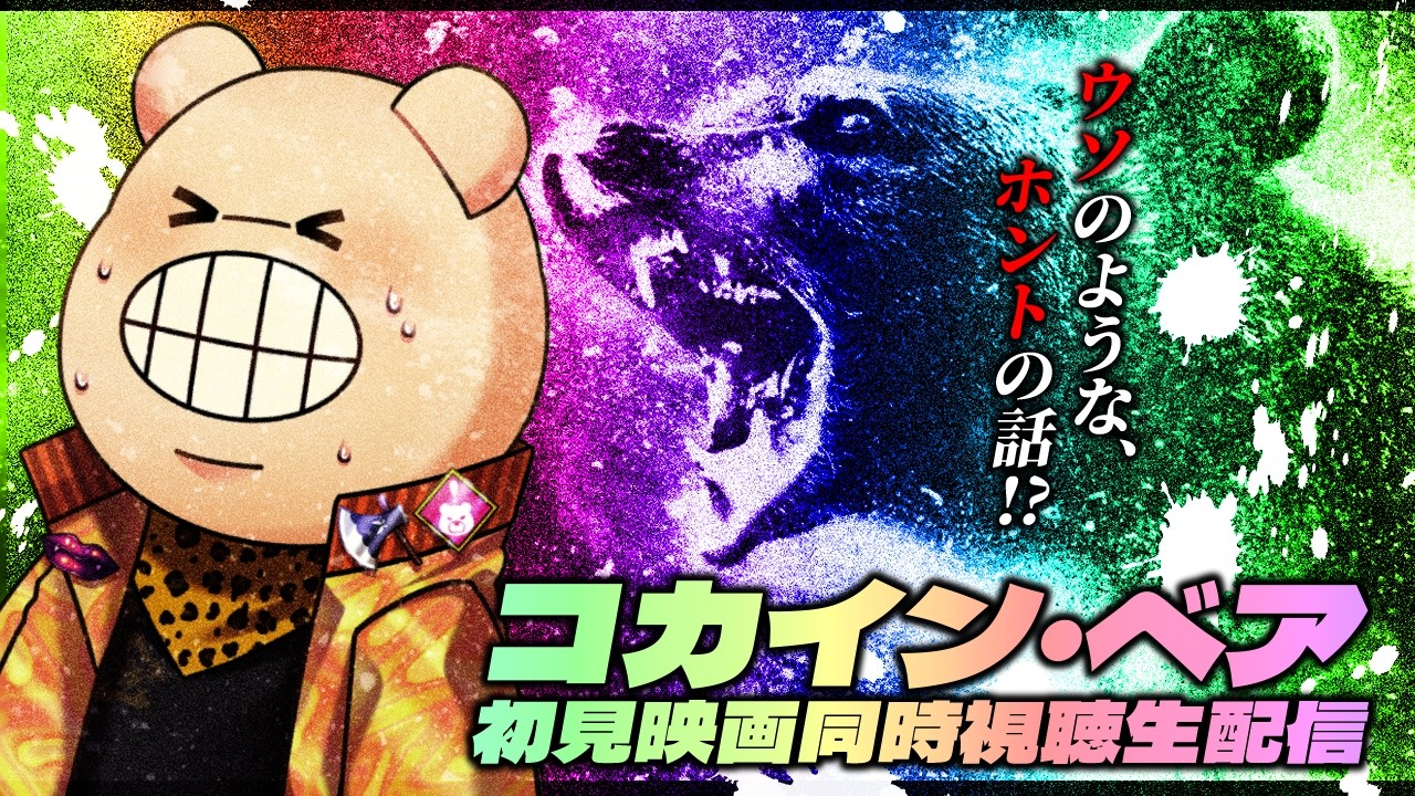 【同時視聴】コカイン・ベアを見て大騒ぎがしたいよネ‼️🐻|ホラー映画|映画同時視聴【#生ガジ】