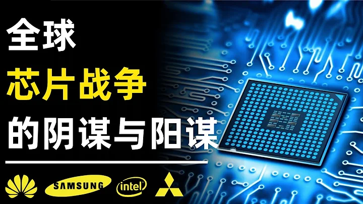 隱秘的全球晶元戰場，陰謀陽謀並存的中美日韓，有著怎樣的恩怨糾葛？ - 天天要聞
