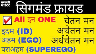 सिगमंड फ्रायड : इदम | अहम | पराअहम | ID | EGO | SUPEREGO | चेतन | अचेतन | अर्धचेतन | Sarkari Master