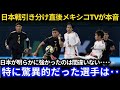 【サッカー日本代表】「メキシコは完全に圧倒されていた」スコアレスドローで終わるもメキシコメディアは日本を大絶賛！【海外の反応ワールドカップ韓国】
