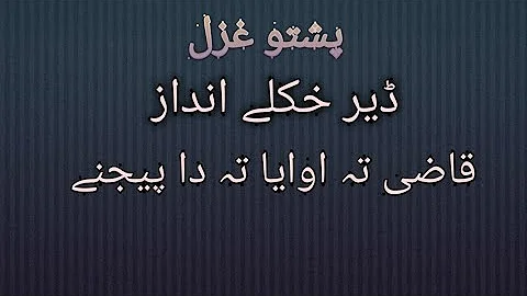 پښتو غزل  pushto ghazal / qazi ta owaya ta da pejany / پشتو غزل