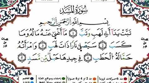 سورة المسد مكررة للحفظ برواية ورش للقارئ ياسين الجزائري