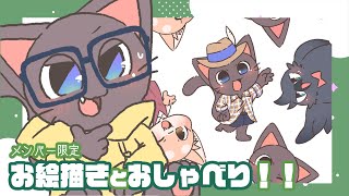 【メンバー限定】子ネコVtuberお絵描き雑談配信！！20250527