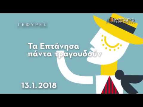 13/1 Τα Επτάνησα πάντα τραγουδούν στο Μέγαρο