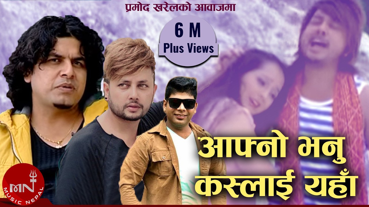 Pramod Kharel's Nepali Song | Aafno Bhanu Kaslai Yaha | Santosh KC | Durgesh Thapa