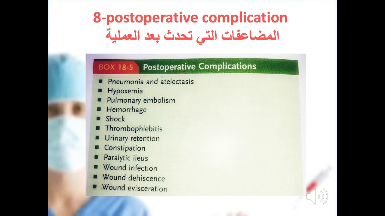 المضاعفات المحتمله بعد العمليه postoperative complication