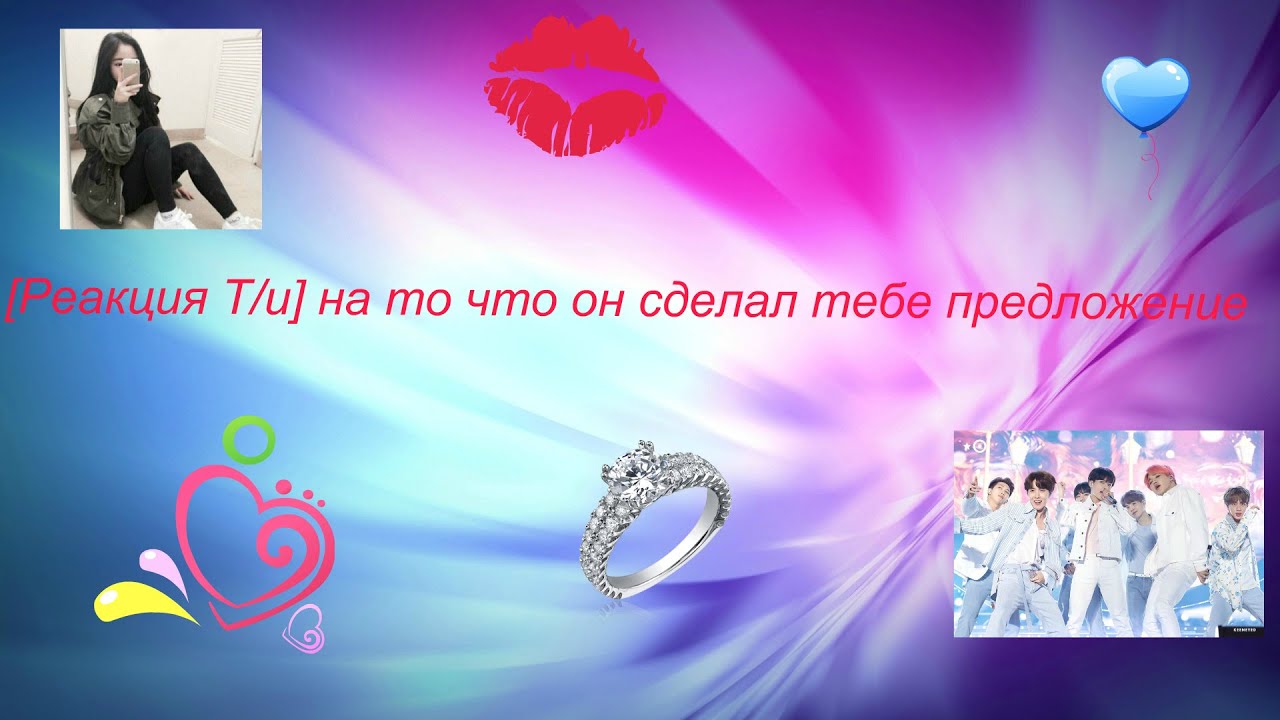 [Реакция Т/и] На то, что он сделал тебе предложение.