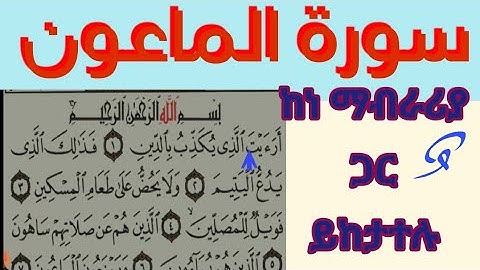 ሱረቱል ማዑን سورة الماعون ከተጅዊድ ማብራሪያ ጋር ይቀጥላል በጥሞና ይከታተሉት  @ABUMERYEMAMAN
