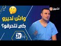 أخص ائي جراحة الحروق الدكتور غابولي هذا ما يجب فعله مباشرة بعد الإصابة بحروق 