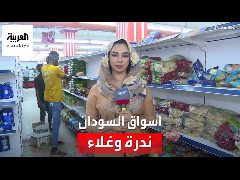 مراسلة العربية ترصد الظروف المعيشية ونقص السلع الأساسية في جنوب الخرطوم