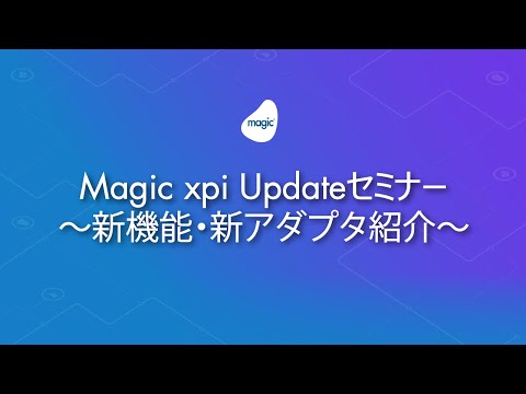 Magic xpi Updateセミナー