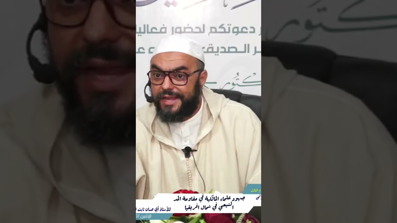 أخبث طائفة من طوائف الشيعة ، الأستاذ أبو حسان ثابت الجراري حفظه الله