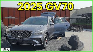 제네시스 GV70 부분 변경 안팎 리뷰, 일반 모델이 5,380만원부터 시작(2025 Genesis GV70) - 2024.05.17