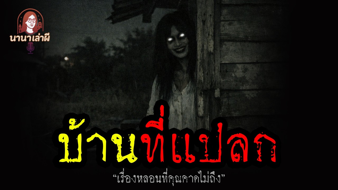 บ้านที่แปลก | นานาเล่าเรื่องผี