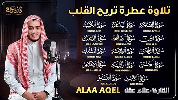 رقية للبيت | سورة الفاتحة البقرة الكهف يس الواقعة الرحمن الملك الصافات الدخان الجن الزلزلة الاخلاص,