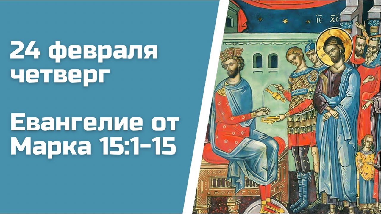 Евангелие дня 24 февраля 2024 года. Евангелие с толкованием 03 02 2024. Евангелие дня 10 февраля 2022 г с толкованием. От марка 15:10.