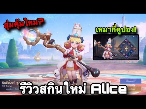 ROV : ด่วน! กิจกรรมใหม่ สุ่มสกิน Alice Marching Band อลิชดรัมเมเยอร์ เหมากี่คูปอง! รีวิวสกินใหม่!