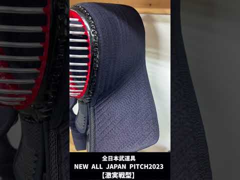 【AJP×LKD91】激実戦型【その名の通り試合使用！】NEW ALL JAPAN PITCH2023大好評発売中！！激実戦型ショート版 #Shorts #kendo #剣道 #全日本武道具