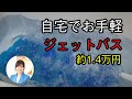 自宅でジェットバス／docomoから新料金プラン