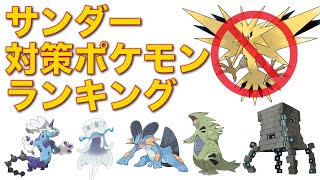 サンダー嫌いによるサンダー嫌いのためのサンダー対策ポケモンランキング ポケモン剣盾 Youtube