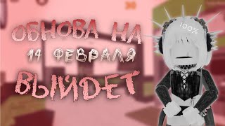 ❤️ОБНОВЛЕНИЕ НА 14 ФЕВРАЛЯ БУДЕТ?*почему не было обновы в мм2*❤️