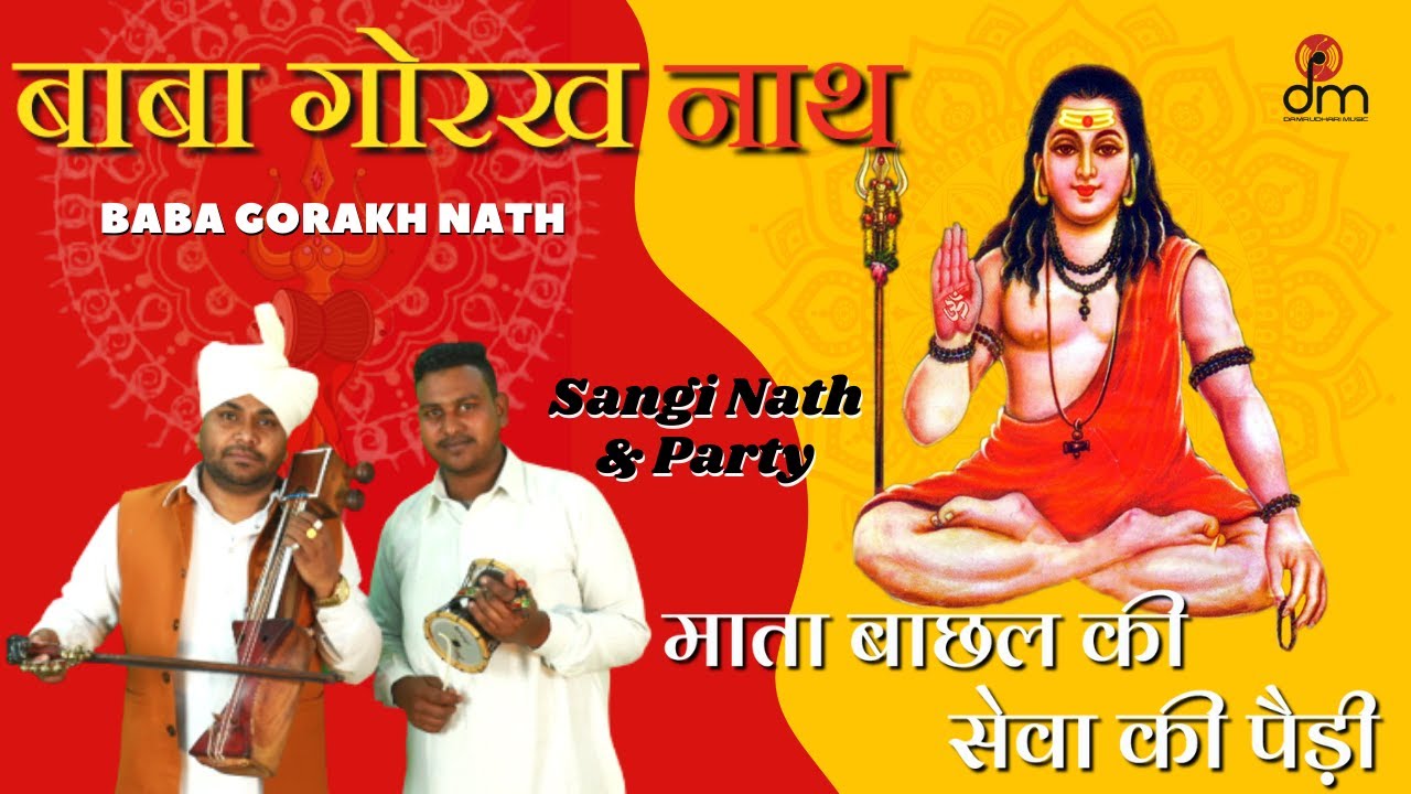 बाबा गोरखनाथ | Baba Gorakhnath | माता बाछल की सेवा की पैड़ी | Sangi Nath & Party | Damrudhari Bhakti