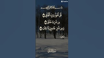 سورة الفلق [بصوت الشيخ عبد الباسط عبد الصمد]