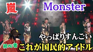 【嵐さんにわかリアクション】嵐さんてやっぱりスーパーアイドルだぁ！！！ ‘Monster’ 【Official Live Video】