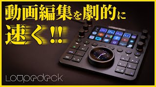 動画編集を効率化。このデバイスで差をつけろ！Loupedeck CTを徹底レビュー！