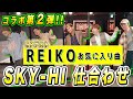 【REIKOコラボ祭り 第2弾】レイちゃんお気に入り曲♪SKY-HI / 仕合わせ踊ってみた!!